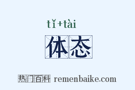 体态是什么意思的图片